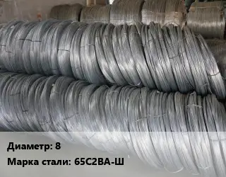 Проволока пружинная 8 Сталь: 65С2ВА-Ш ГОСТ: ТУ 14-4-70-72 легированная